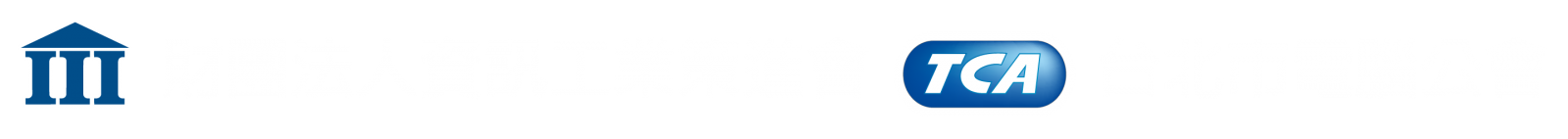 財團法人資訊工業策進會 台北市電腦公會